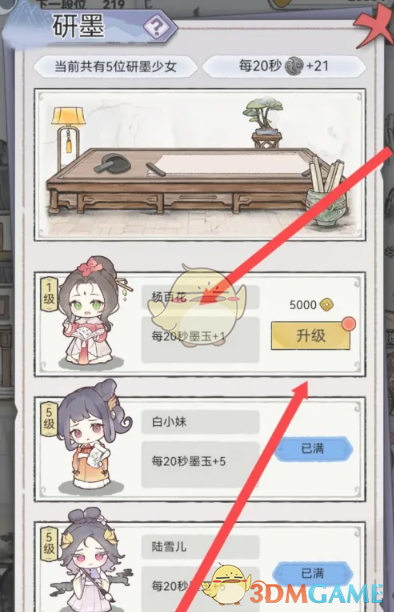《水墨记》杨百花研墨少女升级方法