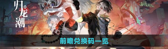 《归龙潮》前瞻兑换码一览