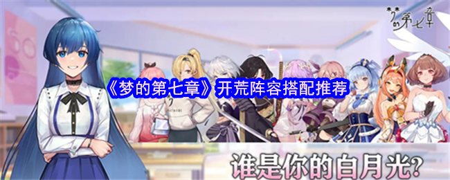 《梦的第七章》开荒阵容搭配推荐