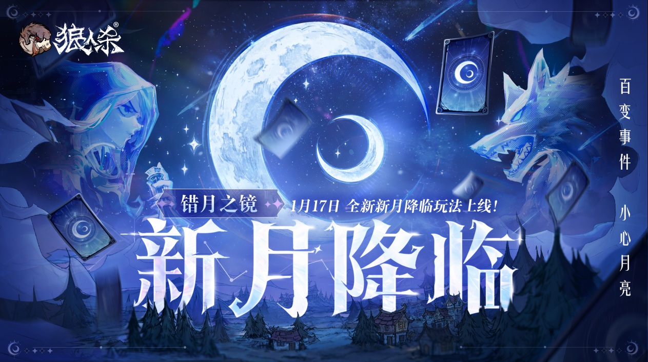 错月之镜新月降临,狼人杀新月版本即将上线
