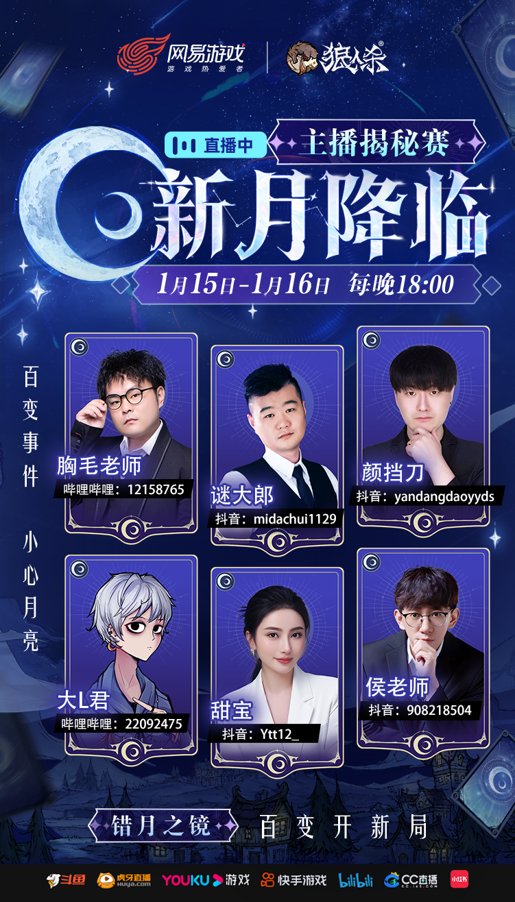 错月之镜新月降临,狼人杀新月版本即将上线