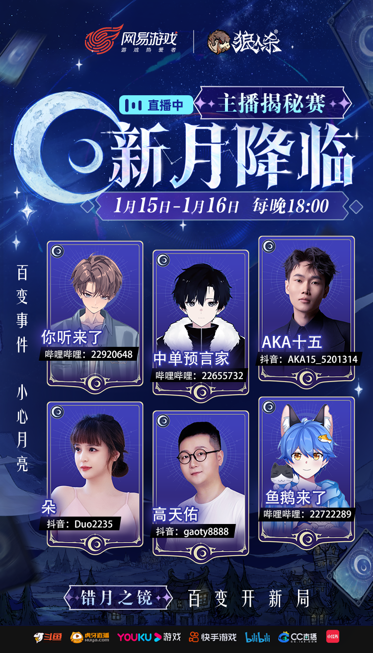 错月之镜新月降临,狼人杀新月版本即将上线