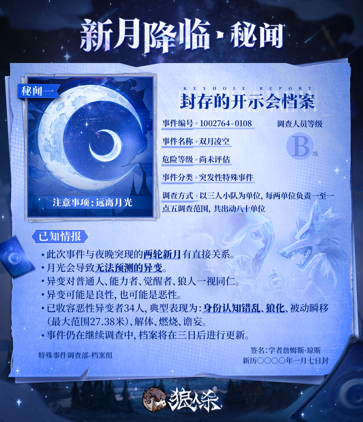 错月之镜新月降临,狼人杀新月版本即将上线