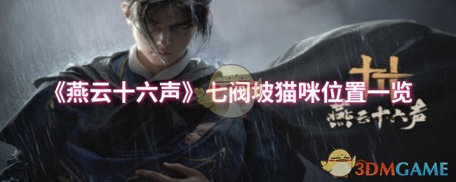 《燕云十六声》七阀坡猫咪位置一览