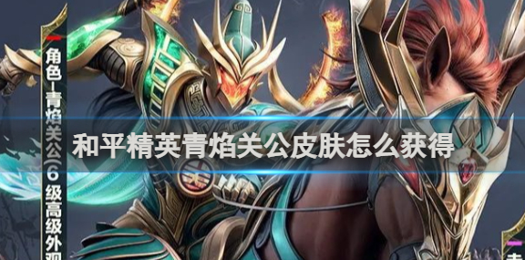 和平精英青焰关公皮肤怎么获得
