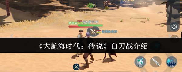 《大航海时代：传说》白刃战介绍