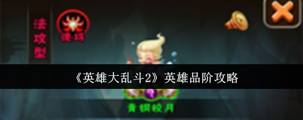 《英雄大乱斗2》英雄品阶攻略