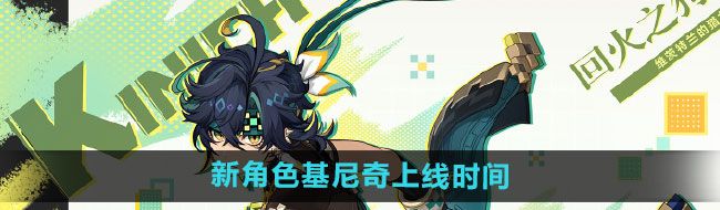 《原神》新角色基尼奇上线时间