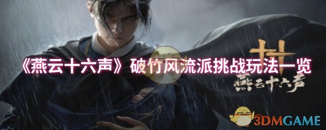 《燕云十六声》破竹风流派挑战玩法一览