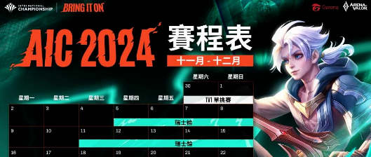 《Garena传说对决》AIC2024传说对决国际锦标赛11月30日打响