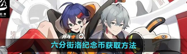 《绝区零》六分街洛纪念币获取方法