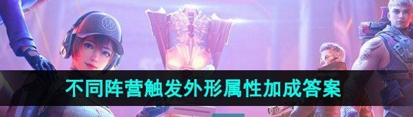 《CF手游》武器不同阵营触发外形属性加成答案