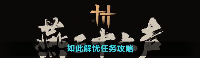 《燕云十六声》如此解忧任务攻略
