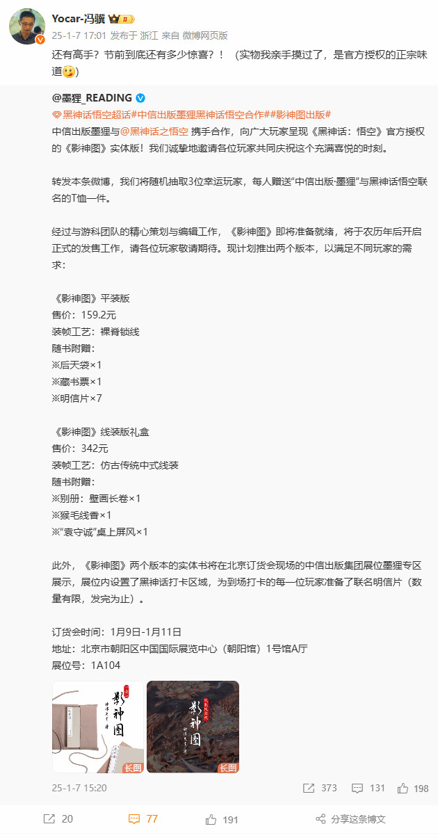 《黑神话》影神图实体版官宣冯骥透露节前惊喜1