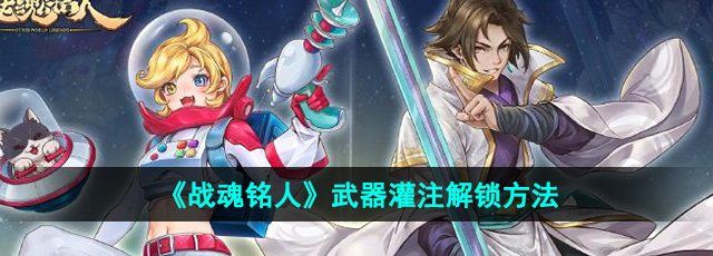 《战魂铭人》武器灌注解锁方法
