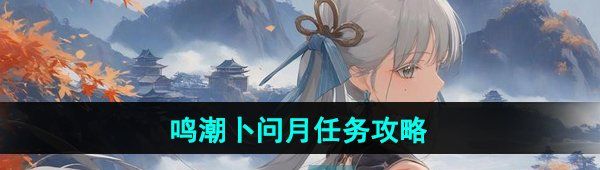 《鸣潮》卜问月任务攻略