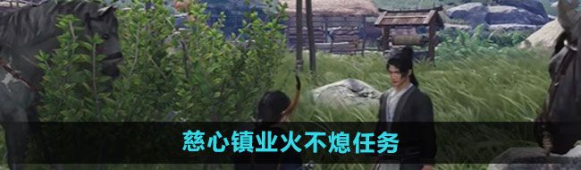 《燕云十六声》慈心镇业火不熄任务攻略