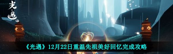 《光遇》12月22日重温先祖美好回忆完成攻略