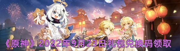 《原神》2022年9月23日礼包兑换码领取