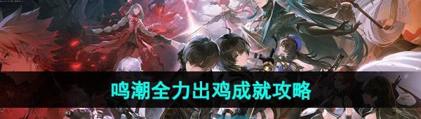 《鸣潮手游》全力出鸡成就攻略