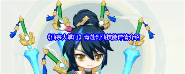 《仙宗大掌门》青莲剑仙技能详情介绍