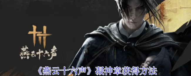 《燕云十六声》凝神章获得方法