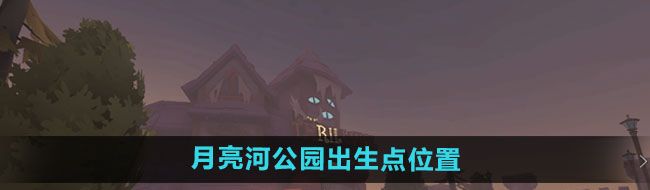 《第五人格》月亮河公园出生点位置介绍