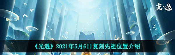 《光遇》2021年5月6日复刻先祖位置介绍