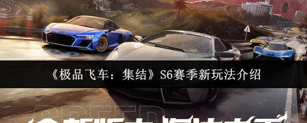 《*飞车：集结》S6赛季新玩法介绍