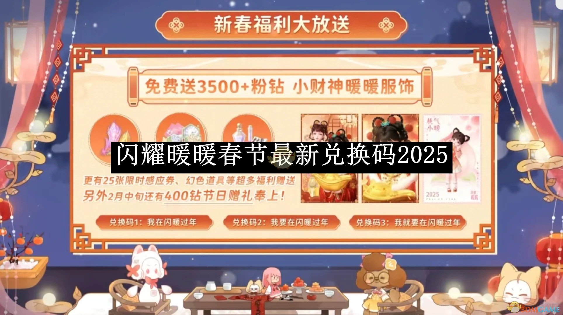《闪耀暖暖》春节最新兑换码2025