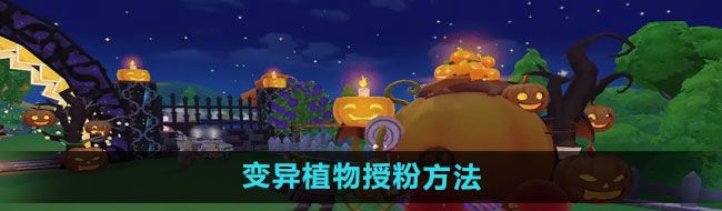 《摩尔庄园》变异植物授粉方法