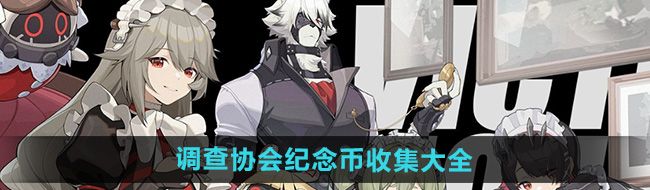《绝区零》调查协会纪念币收集大全