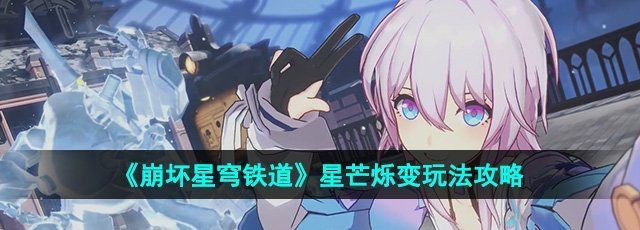 《崩坏星穹铁道》星芒烁变玩法攻略
