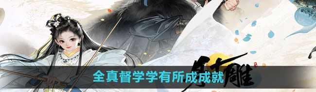 《射雕手游》全真督学学有所成成就攻略