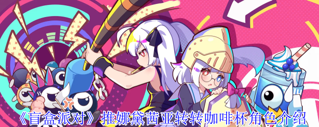 《盲盒派对》推娜黛茜亚转转咖啡杯角色介绍