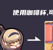 《盲盒派对》推娜黛茜亚转转咖啡杯角色介绍