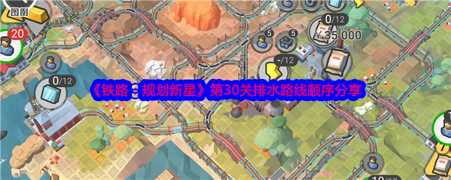 《铁路：规划新星》第30关排水路线顺序分享