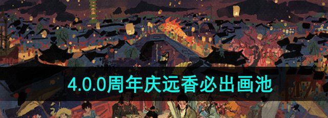 《江南百景图》4.0.0周年庆远香必出画池介绍