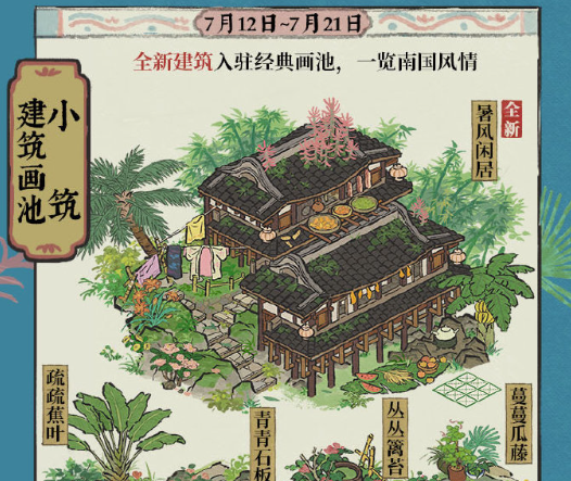 《江南百景图》4.0.0周年庆远香必出画池介绍