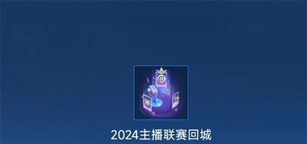 《王者荣耀》2024主播联赛回城特效获取方法