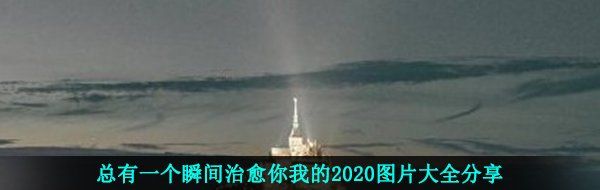 总有一个瞬间治愈你我的2020图片大全分享