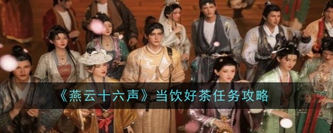 燕云十六声当饮好茶任务怎么做-任务攻略