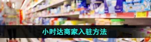 《抖音》小时达商家入驻方法