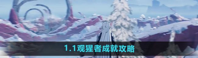 《鸣潮》1.1观猩者成就攻略