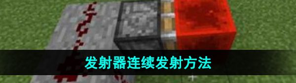 《我的世界》发射器连续发射方法