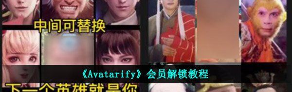 《Avatarify》会员解锁教程
