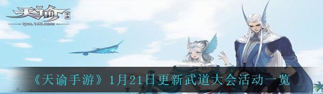 《天谕手游》1月21日更新武道大会活动一览