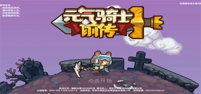 元气骑士前传炸天难度怎么解锁