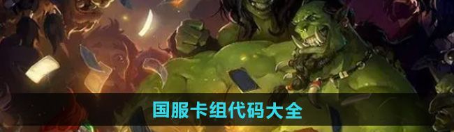 《炉石传说》国服卡组代码大全