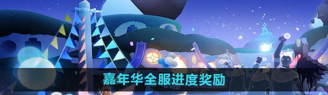 《光遇》五周年嘉年华全服进度奖励一览